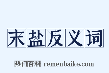 末盐反义词是什么意思的图片